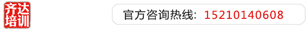 男生操屄步骤视频齐达艺考文化课-艺术生文化课,艺术类文化课,艺考生文化课logo